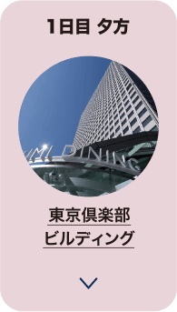 1日目 昼