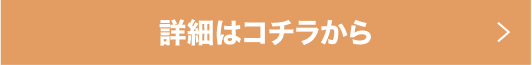 詳細はコチラから