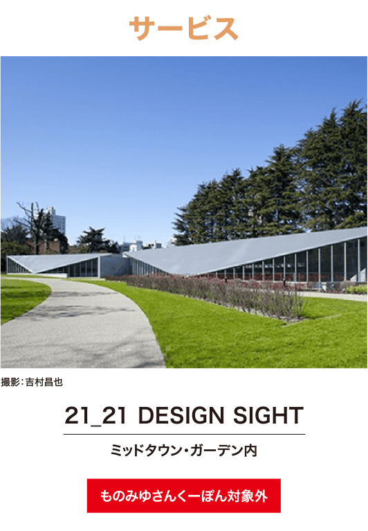 21_21 DESIGN SIGHT