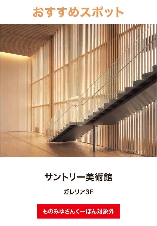 サントリー美術館