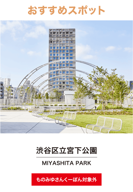 渋谷区立宮下公園