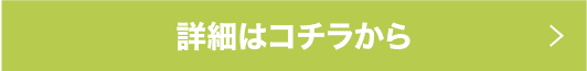 詳細はコチラから