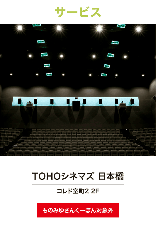 TOHO CINEMAS Nihonbashi