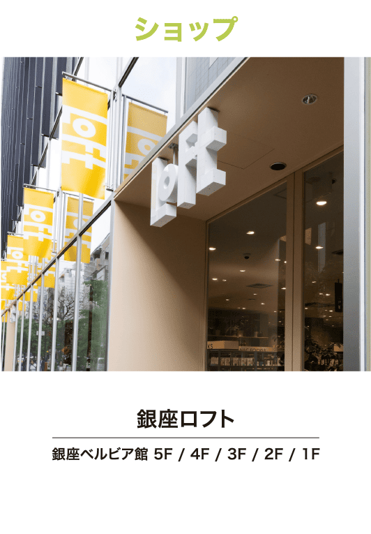 GINZA LOFT