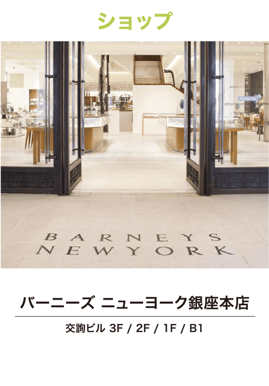 バーニーズ ニューヨーク銀座本店