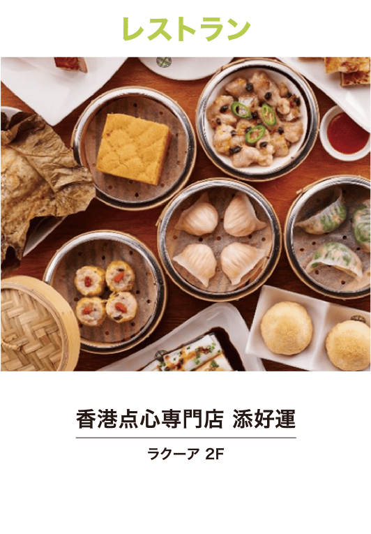 香港点心専門店 添好運