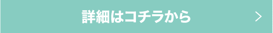 詳細はコチラから