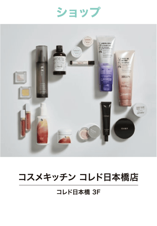 CosmeKitchen COREDO Nihonbashi store