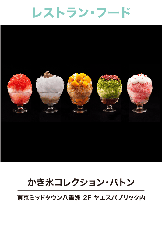 かき氷コレクション・バトン