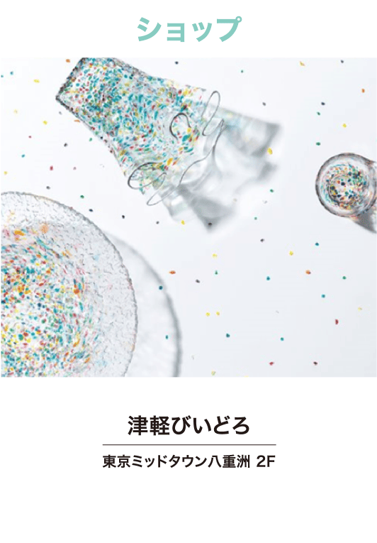 津軽びいどろ