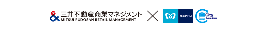 三井不動産商業マネジメント✕東京メトロ