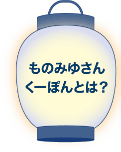 ものみゆさんくーぽんとは？