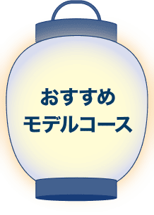 おすすめモデルコース