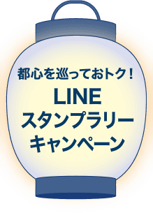 LINEスタンプラリーキャンペーン