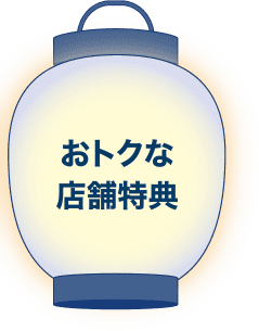 おトクな店舗特典