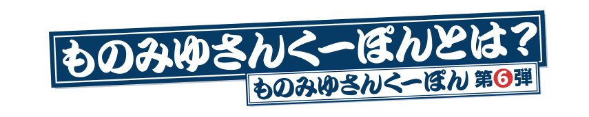 ものみゆさんくーぽんとは？