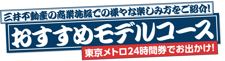 おすすめモデルコース