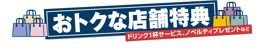 おトクな店舗特典