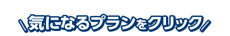 気になるプランをクリック