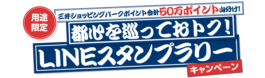 都心を巡っておトク！LINEスタンプラリー