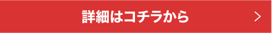 詳細はコチラから
