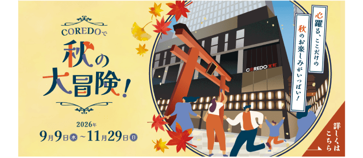 秋の大冒険