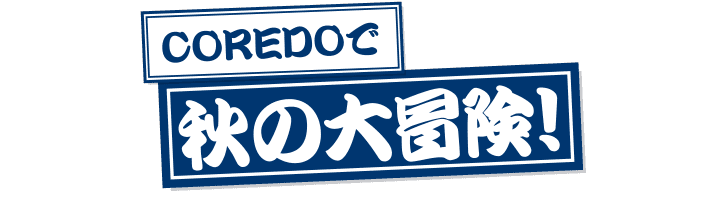 COREDOで秋の大冒険！