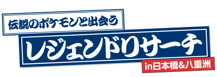 伝説のポケモンと出会う レジェンドリサーチ