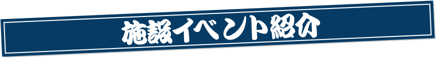 施設イベント紹介