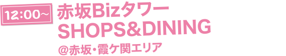 赤坂BizタワーSHOPS&DINING@赤坂・霞ヶ関エリア