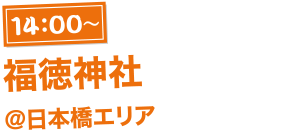 福徳神社@日本橋エリア