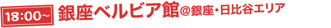 18:00〜銀座ベルビア館2@銀座・日比谷エリア