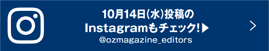 10月14日(水)投稿のInstagramもチェック!▶︎
