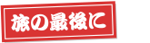 旅の最後に