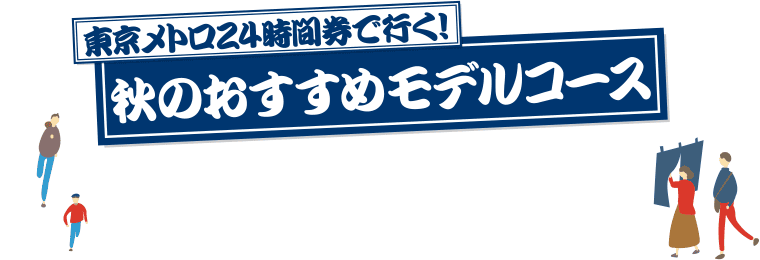 秋のおすすめモデルコース