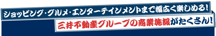 ショッピング・グルメ・エンターテインメントまで幅広く楽しめる！