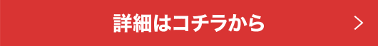 詳細はコチラから