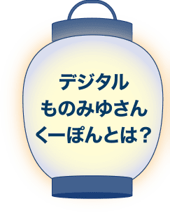 デジタルものみゆさんくーぽんとは?