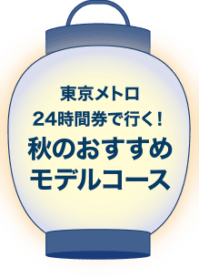 東京メトロ24時間券で行く!秋のおすすめモデルコース