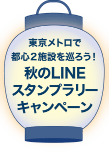 東京メトロで都心2施設を巡ろう!秋のLINEスタンプラリーキャンペーン