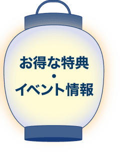 特典・イベント