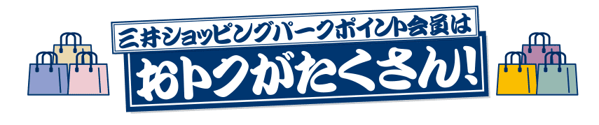 おトクな店舗特典