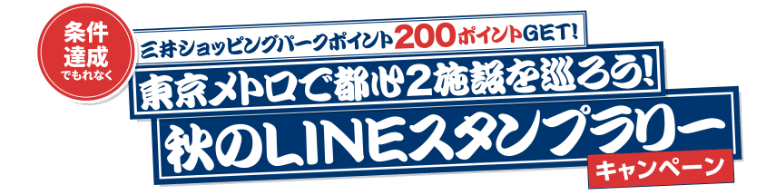 東京メトロで都心2施設を巡ろう！秋のLINEスタンプラリー