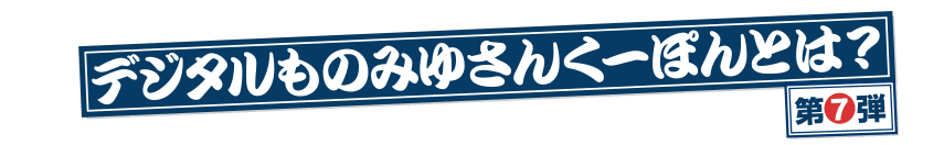 デジタルものみゆさんくーぽんとは？