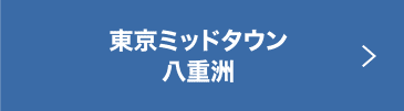 東京ミッドタウン八重洲