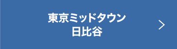 東京ミッドタウン日比谷