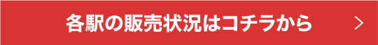 各駅の販売状況はコチラから