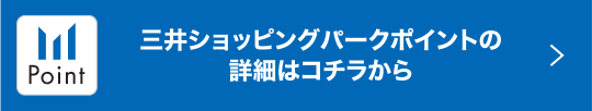 三井ショッピングパークポイントの詳細はコチラから