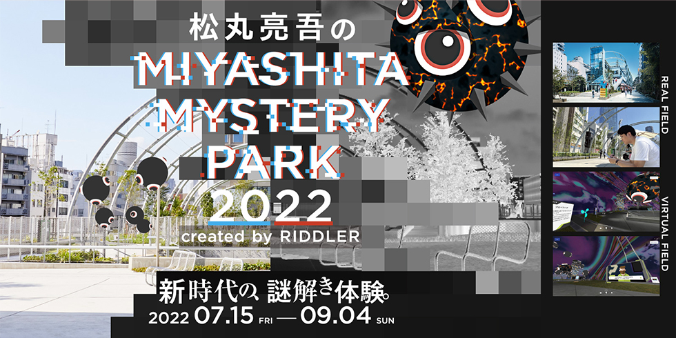 松丸亮吾のMIYASHITA MYSTERY PARK 2022 created by RIDDLER 新時代の謎解き体験 2022.07.15 FRI ─ 09.04 SUN