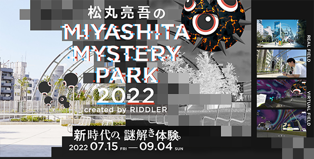 松丸亮吾のMIYASHITA MYSTERY PARK 2022 created by RIDDLER 新時代の謎解き体験 2022.07.15 FRI ─ 09.04 SUN